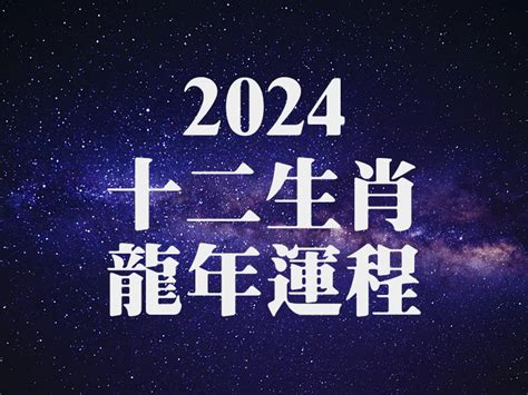 安床日 2024 龍年運程